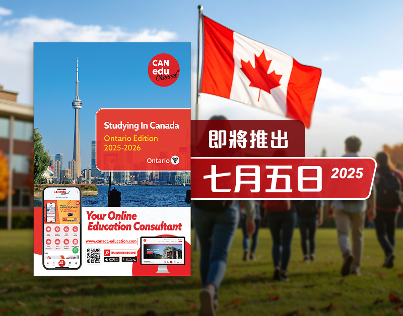 【即将推出！ 2025 加拿大教育综合指南】